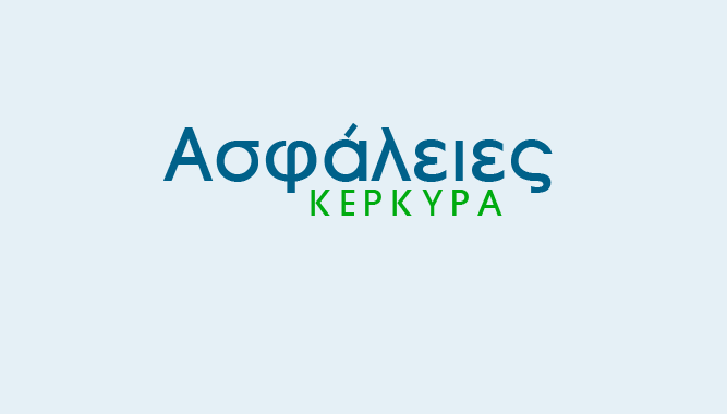 Ασφάλειες Κέρκυρα